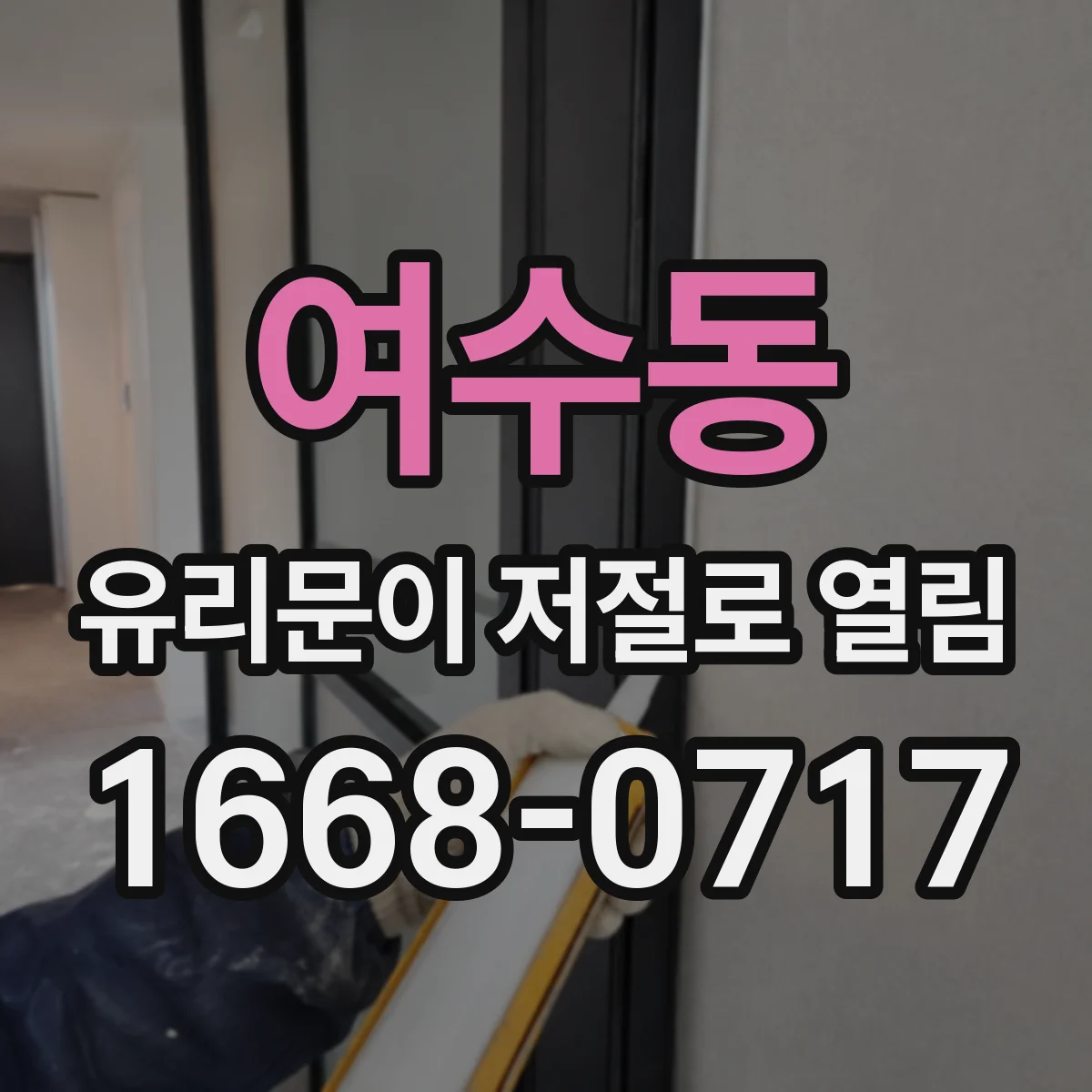 여수동 유리문이 저절로 열림