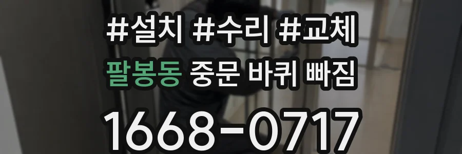 팔봉동 중문 바퀴 빠짐