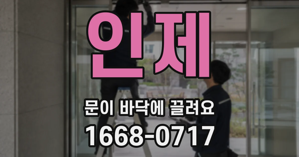 인제 문이 바닥에 끌려요