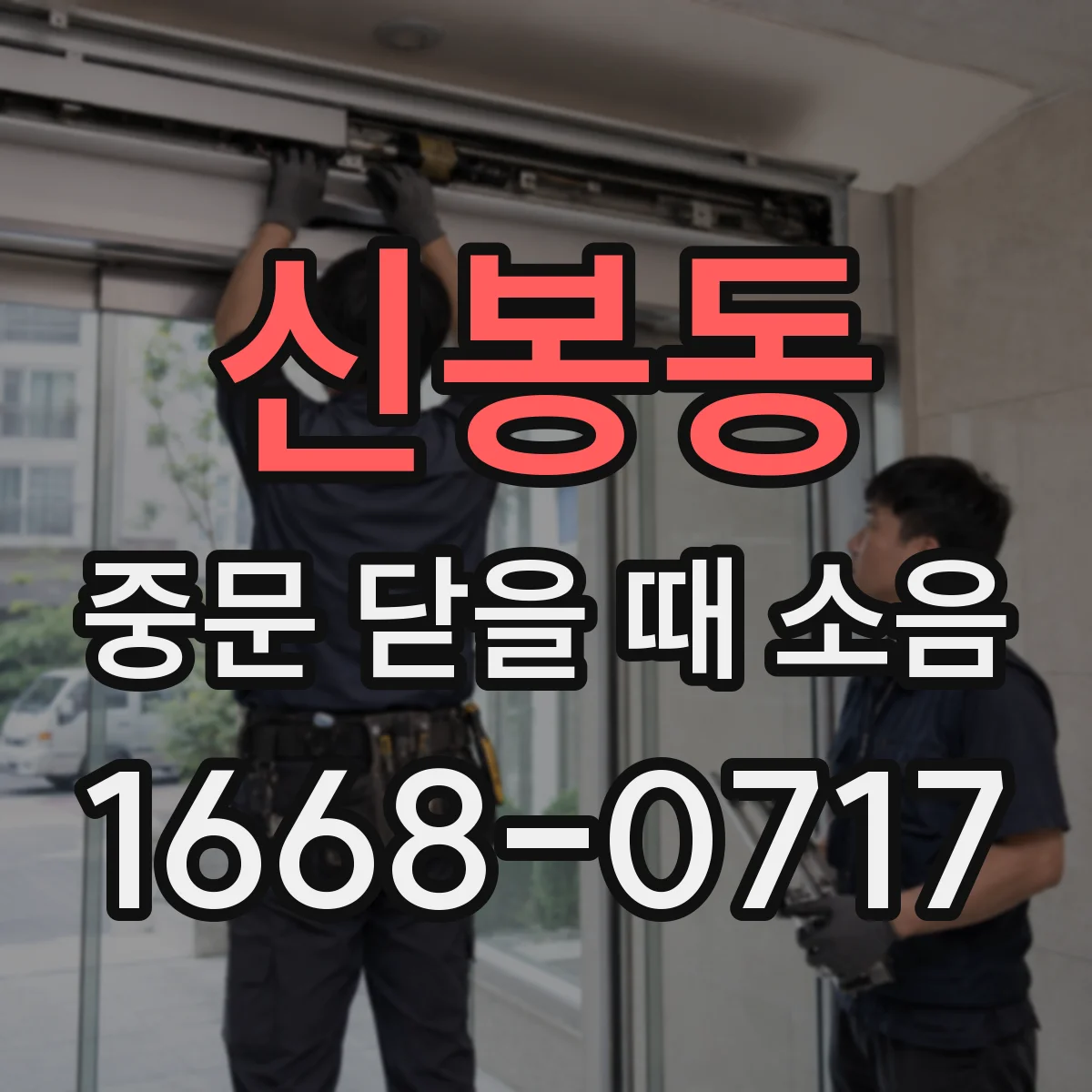신봉동 중문 닫을 때 소음