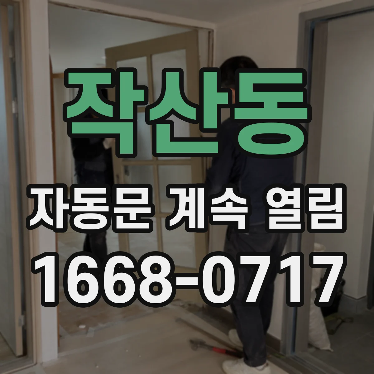 작산동 자동문 계속 열림