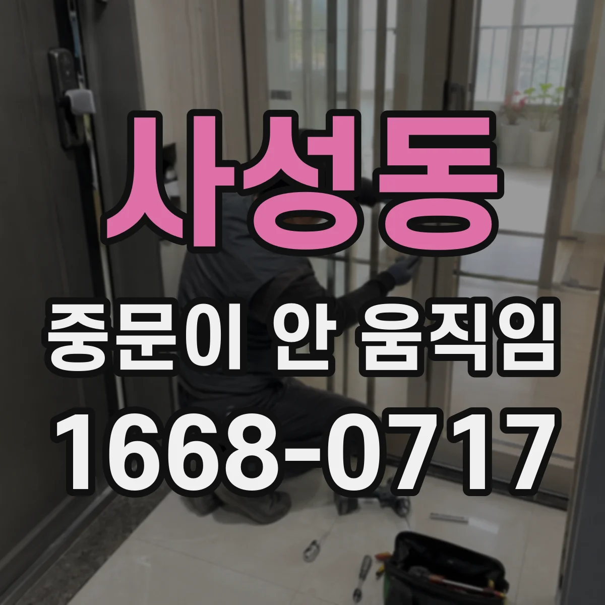 사성동 중문이 안 움직임