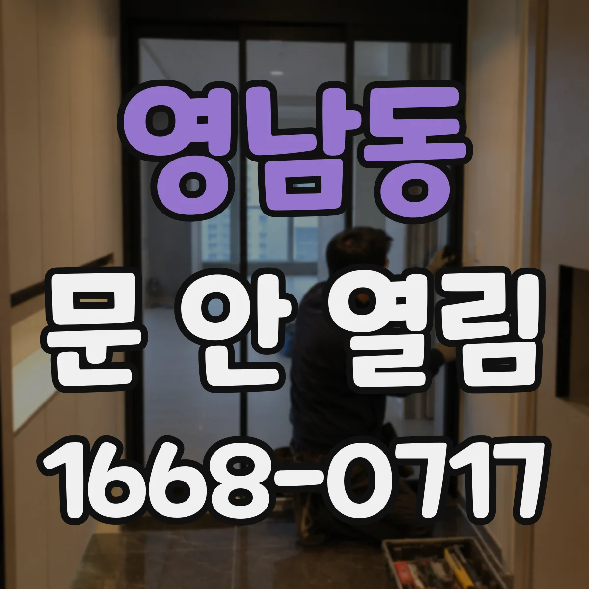 영남동 문 안 열림