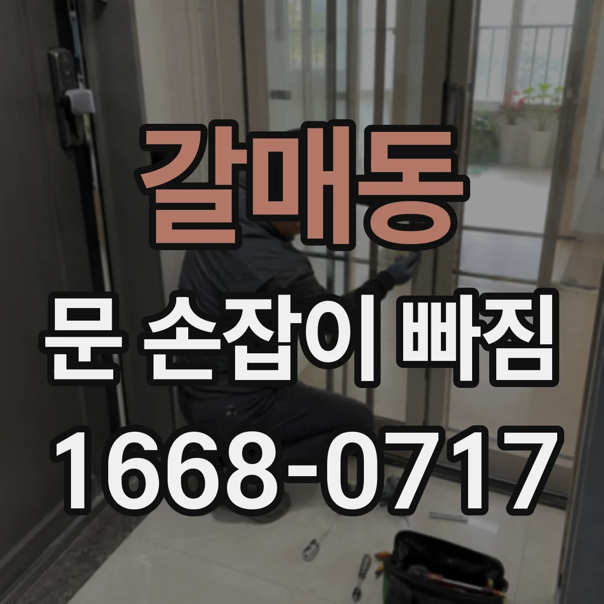 갈매동 문 손잡이 빠짐
