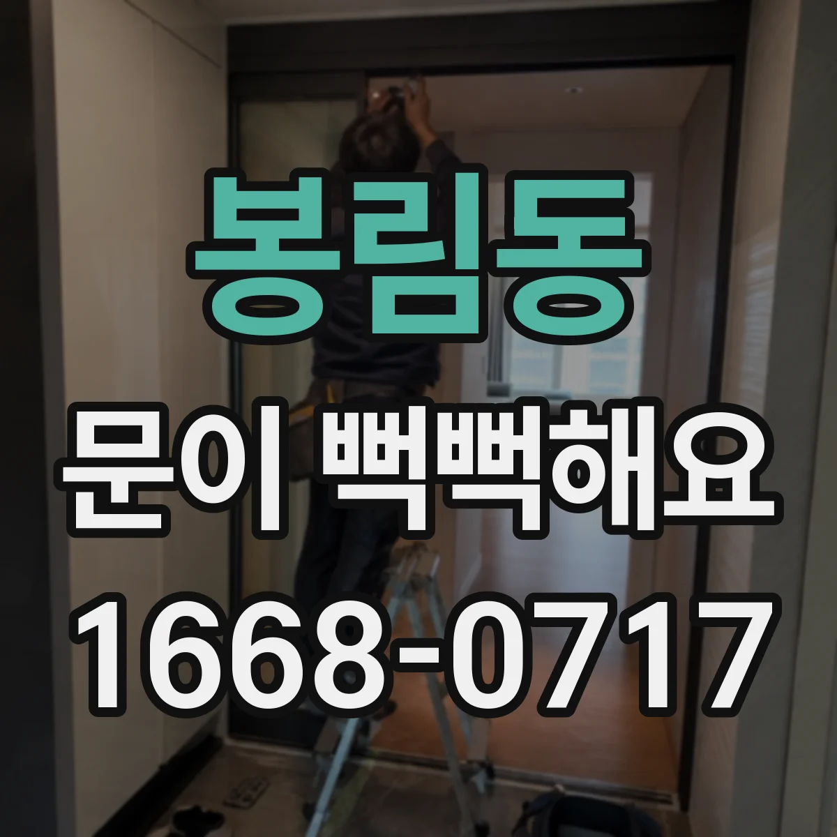 봉림동 문이 뻑뻑해요