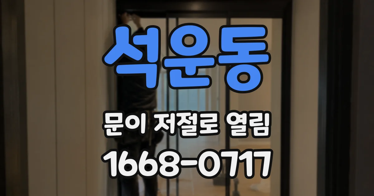 석운동 문이 저절로 열림