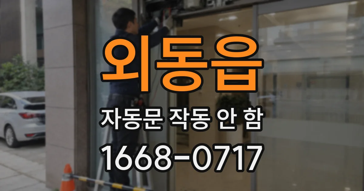 외동읍 자동문 작동 안 함
