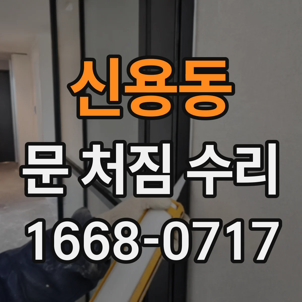 신용동 문 처짐 수리