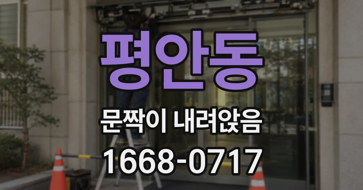 평안동 문짝이 내려앉음