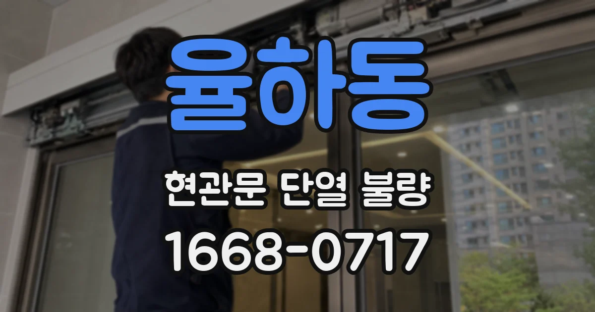 율하동 현관문 단열 불량