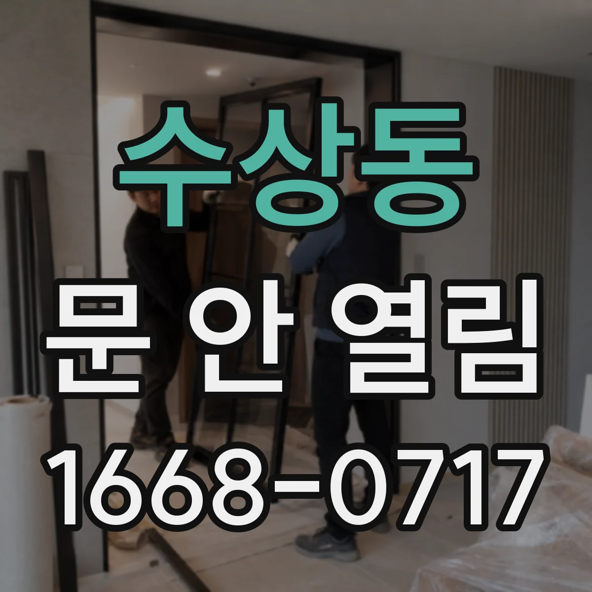 수상동 문 안 열림