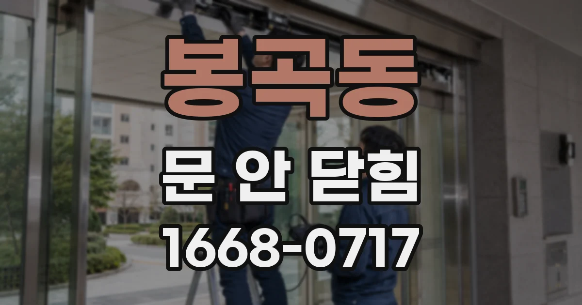 봉곡동 문 안 닫힘