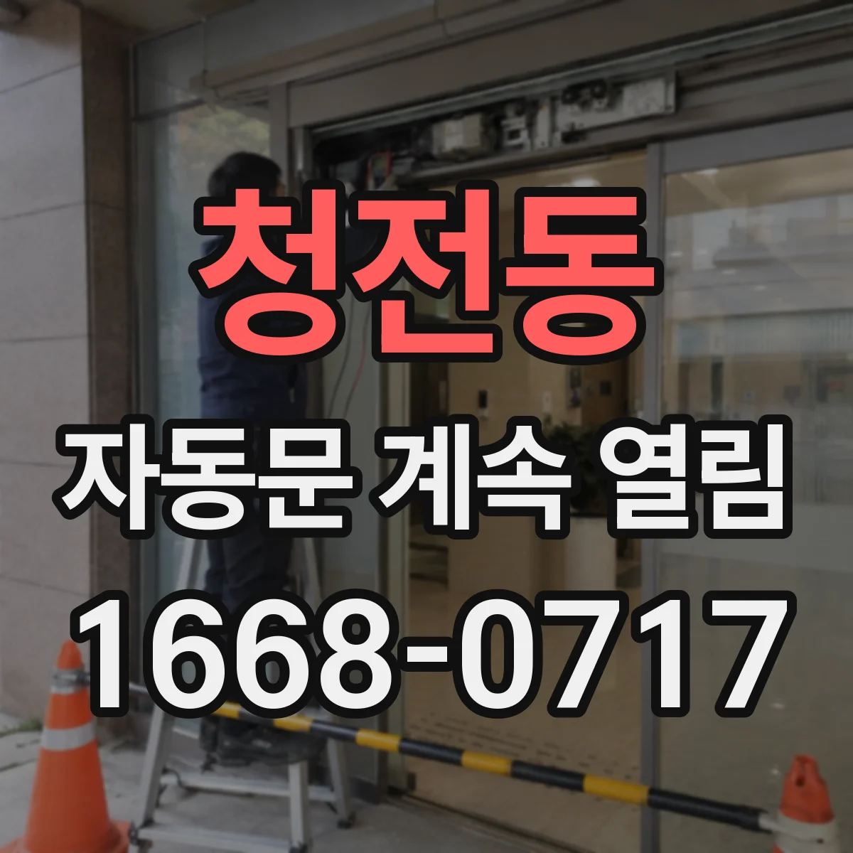 청전동 자동문 계속 열림
