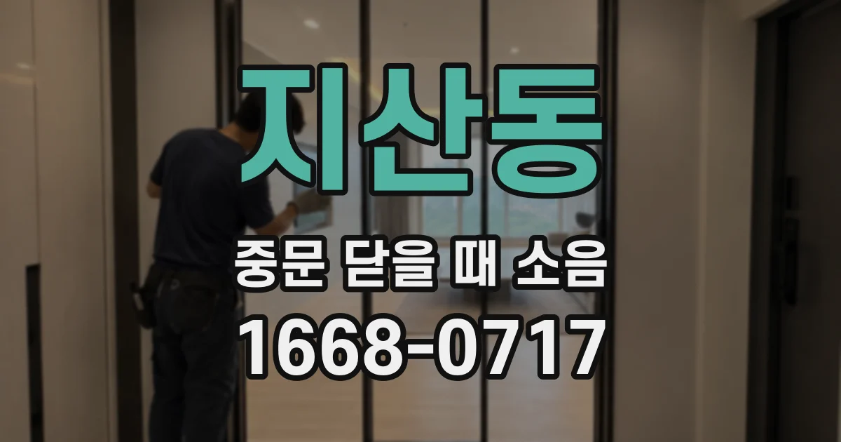 지산동 중문 닫을 때 소음