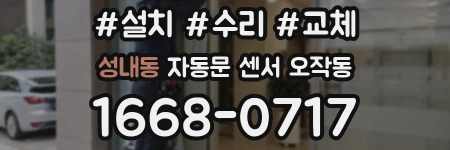 성내동 자동문 센서 오작동