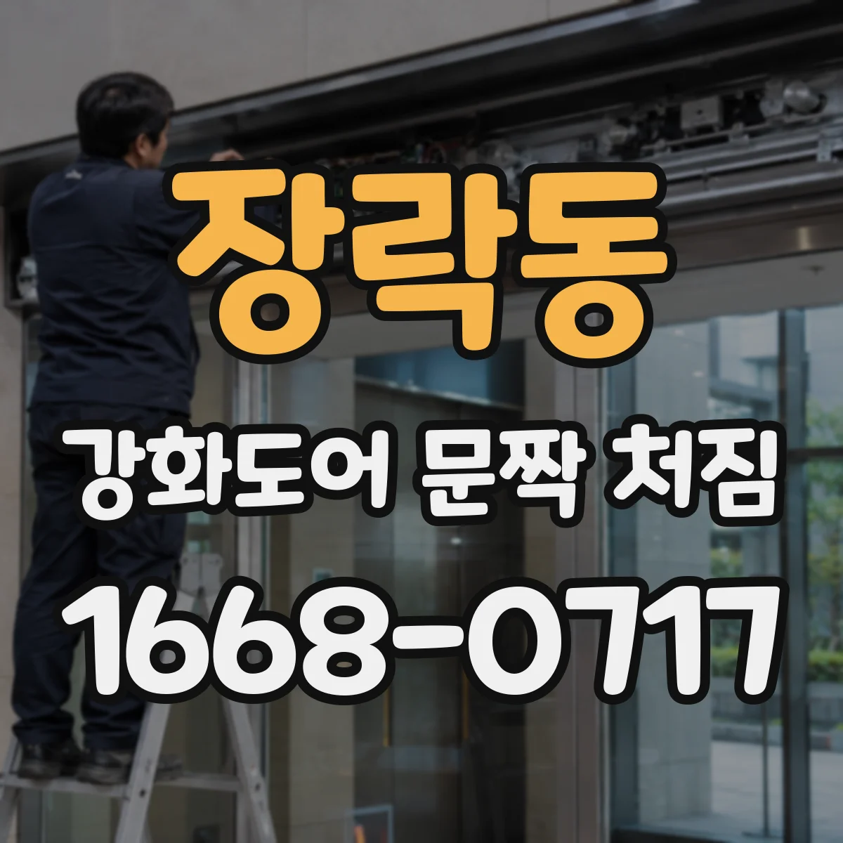 장락동 강화도어 문짝 처짐