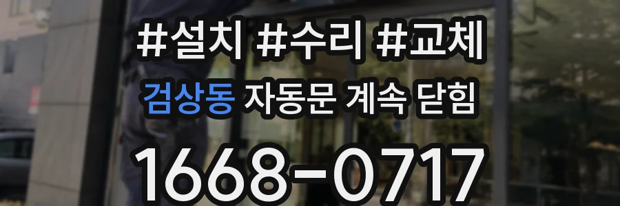 검상동 자동문 계속 닫힘