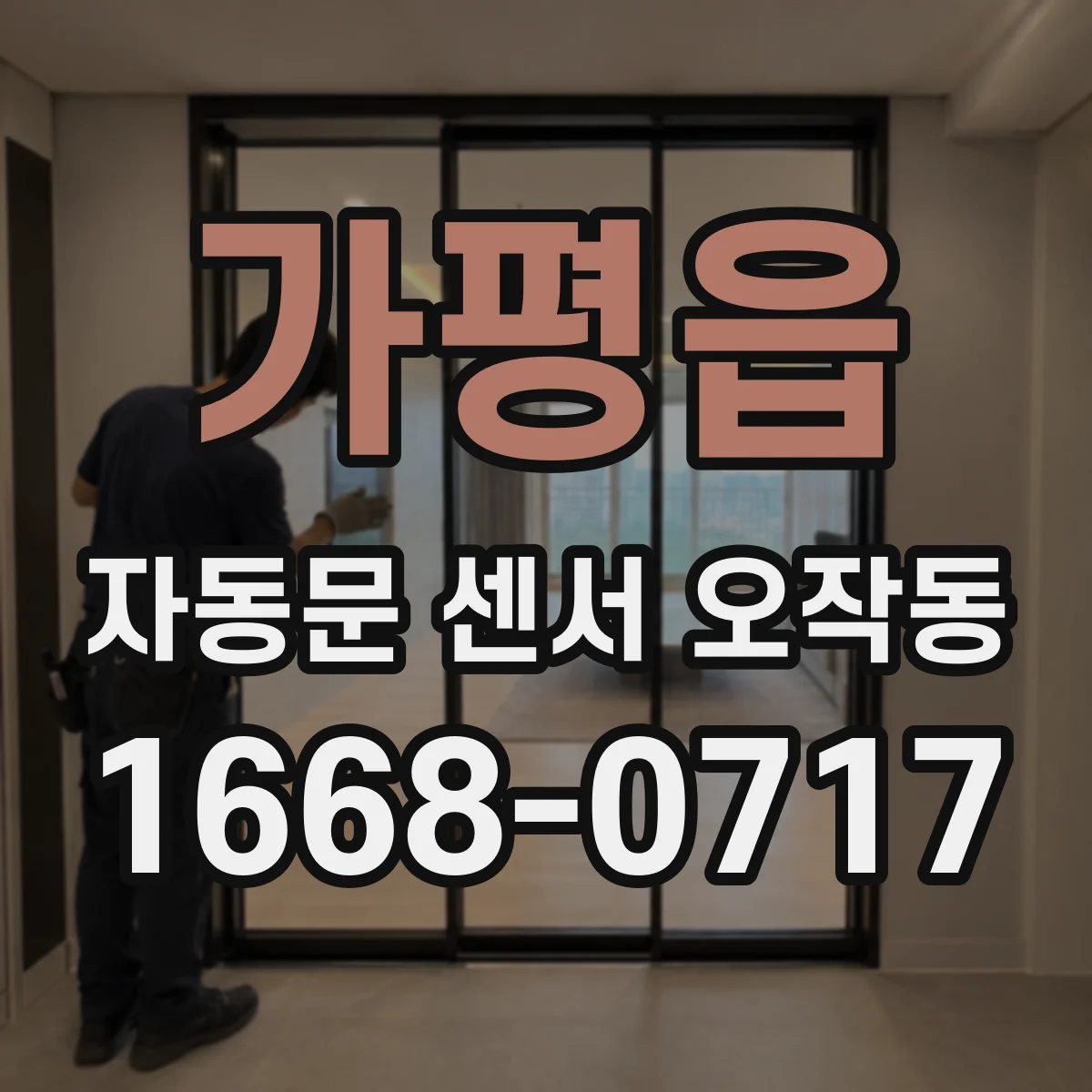 가평읍 자동문 센서 오작동