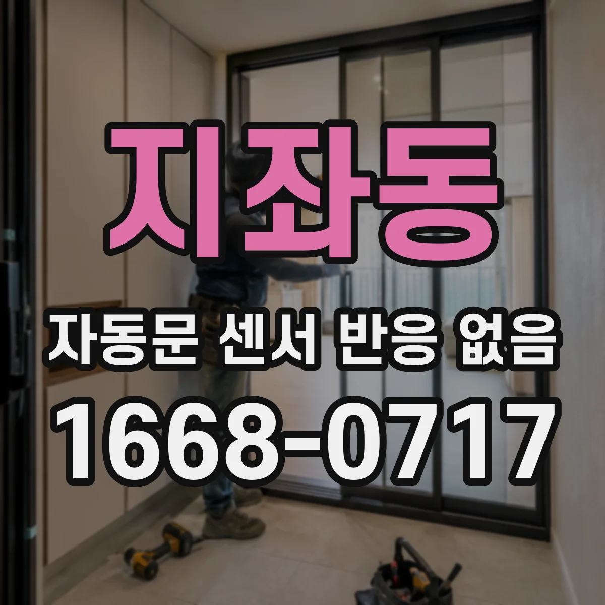 지좌동 자동문 센서 반응 없음