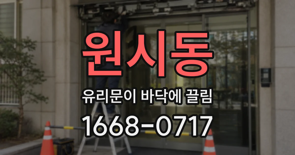 원시동 유리문이 바닥에 끌림