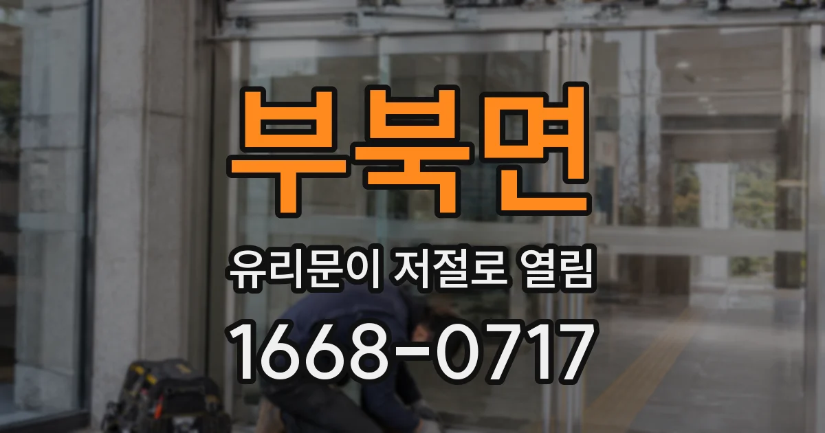 부북면 유리문이 저절로 열림