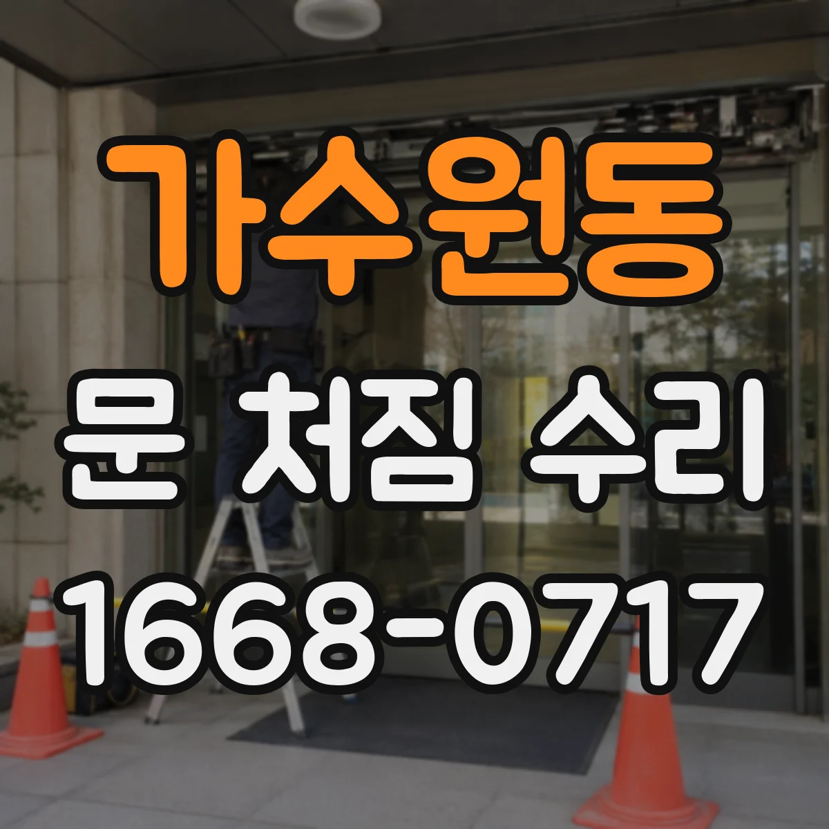 가수원동 문 처짐 수리