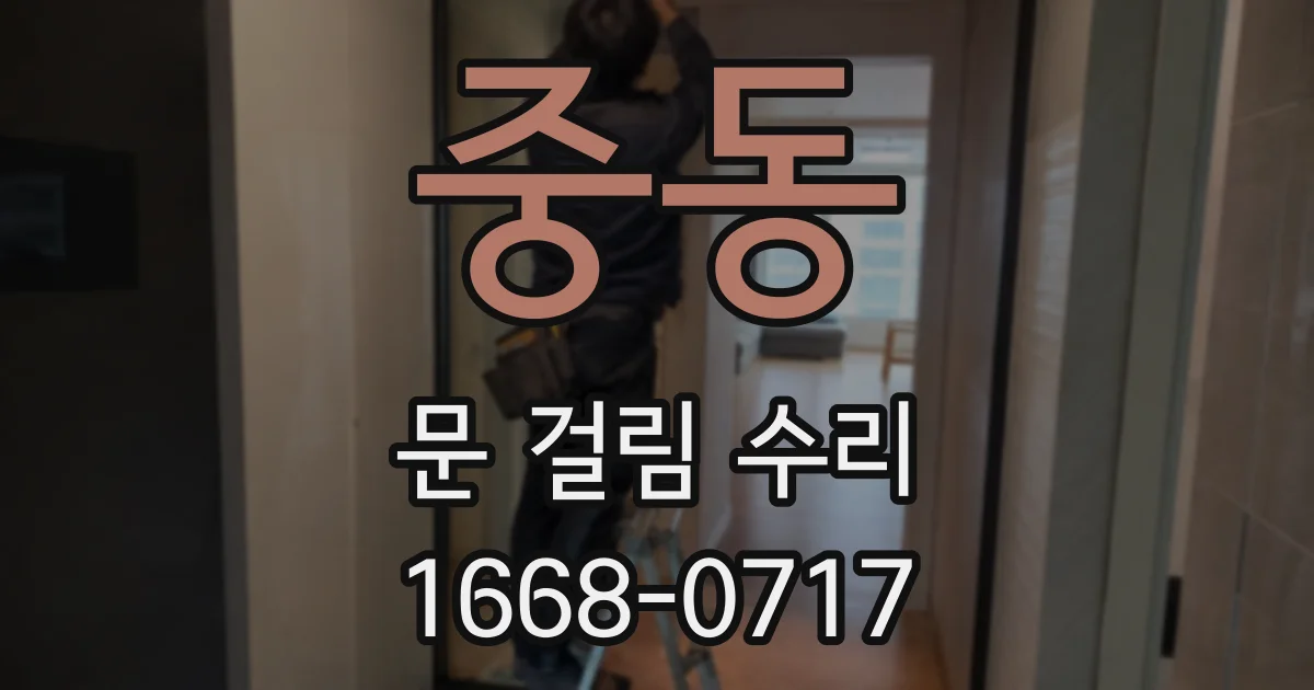 중동 문 걸림 수리