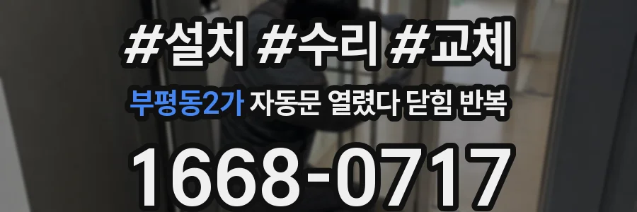 부평동2가 자동문 열렸다 닫힘 반복 증상은 문이 열렸다가 바로 다시 닫히거나, 멈춘 뒤 다시 작동하는 식으로 나타납니다.