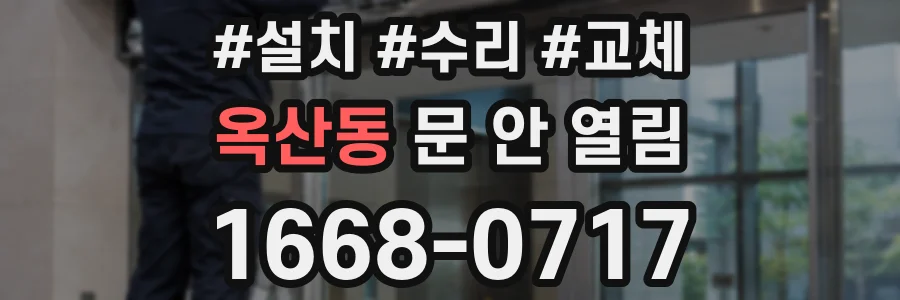 옥산동 문 안 열림