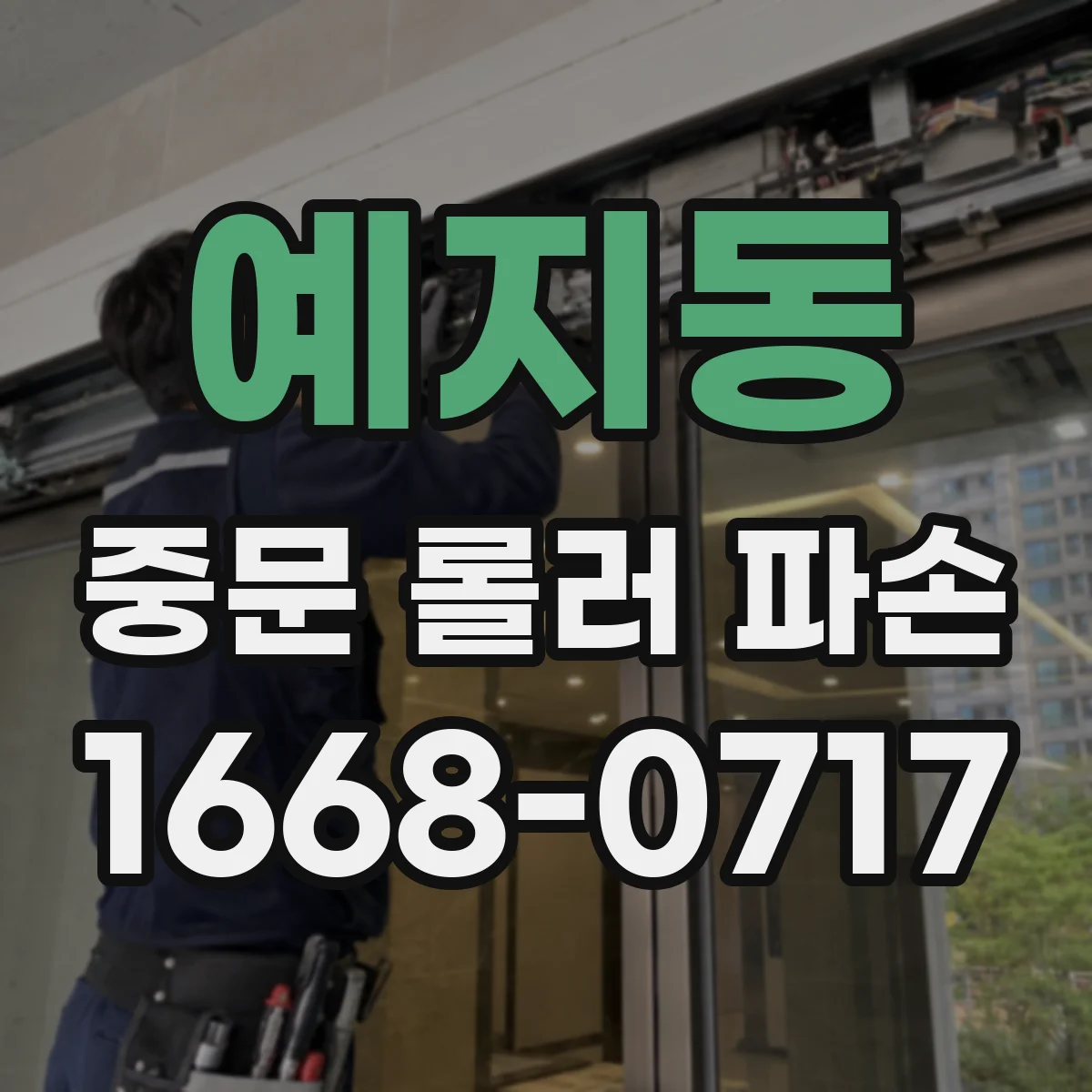 예지동 중문 롤러 파손