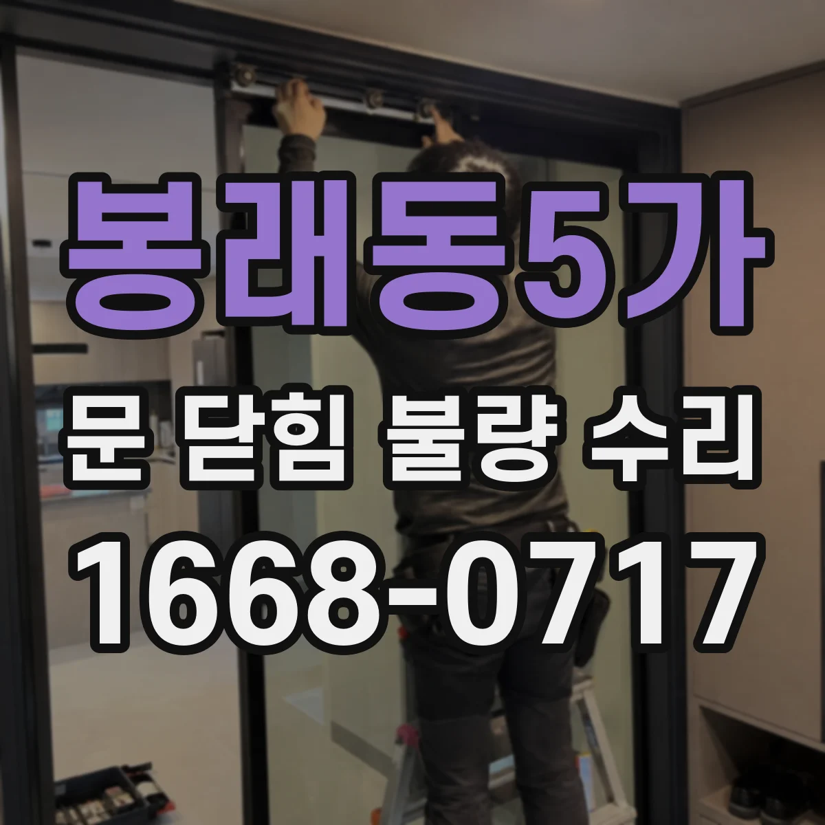 봉래동5가 문 닫힘 불량 수리