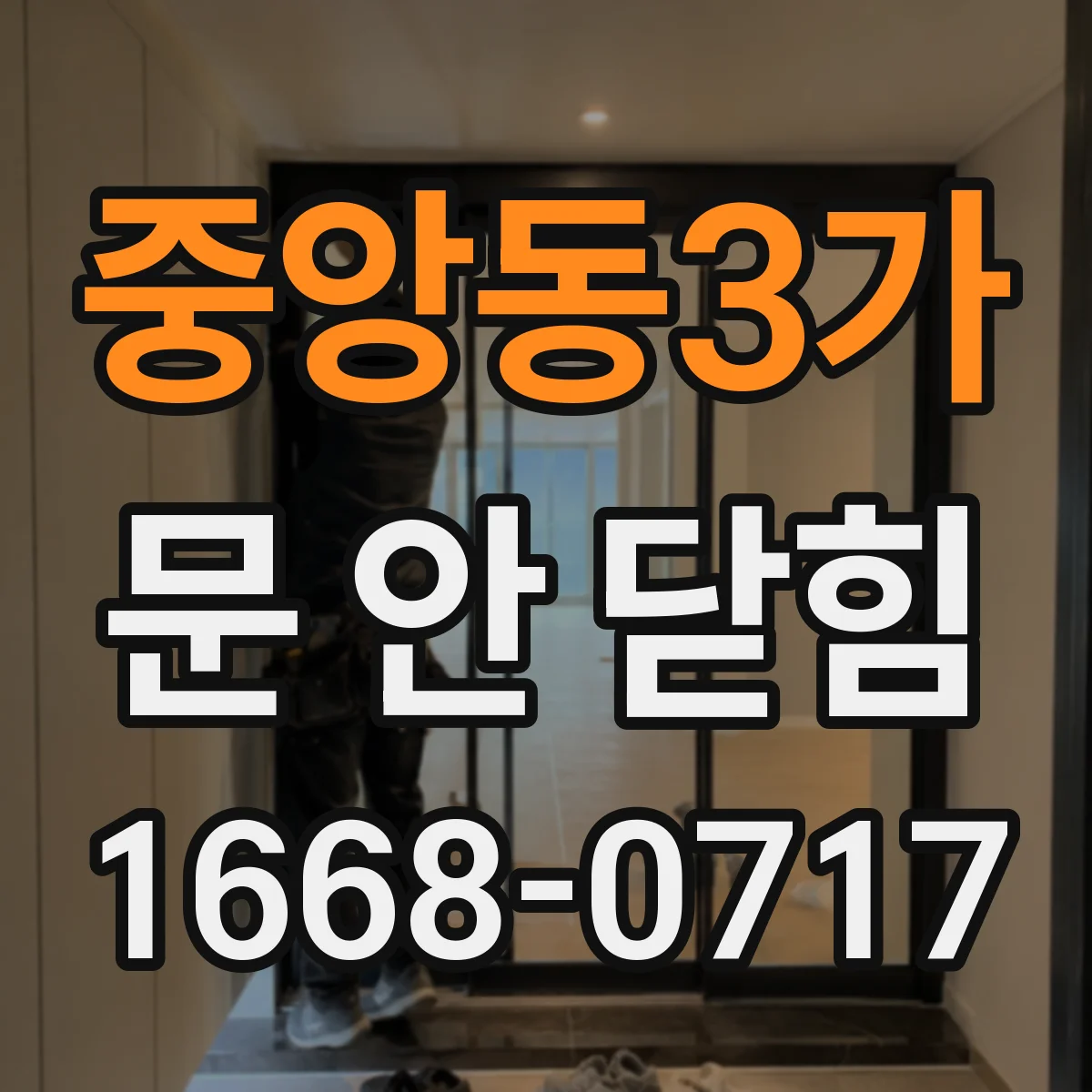 중앙동3가 문 안 닫힘