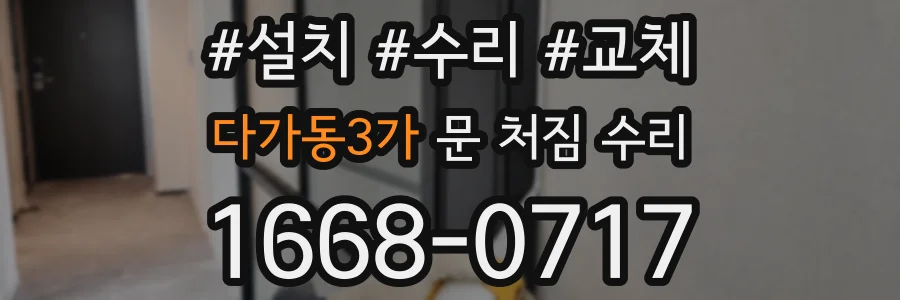 다가동3가 문 처짐 수리