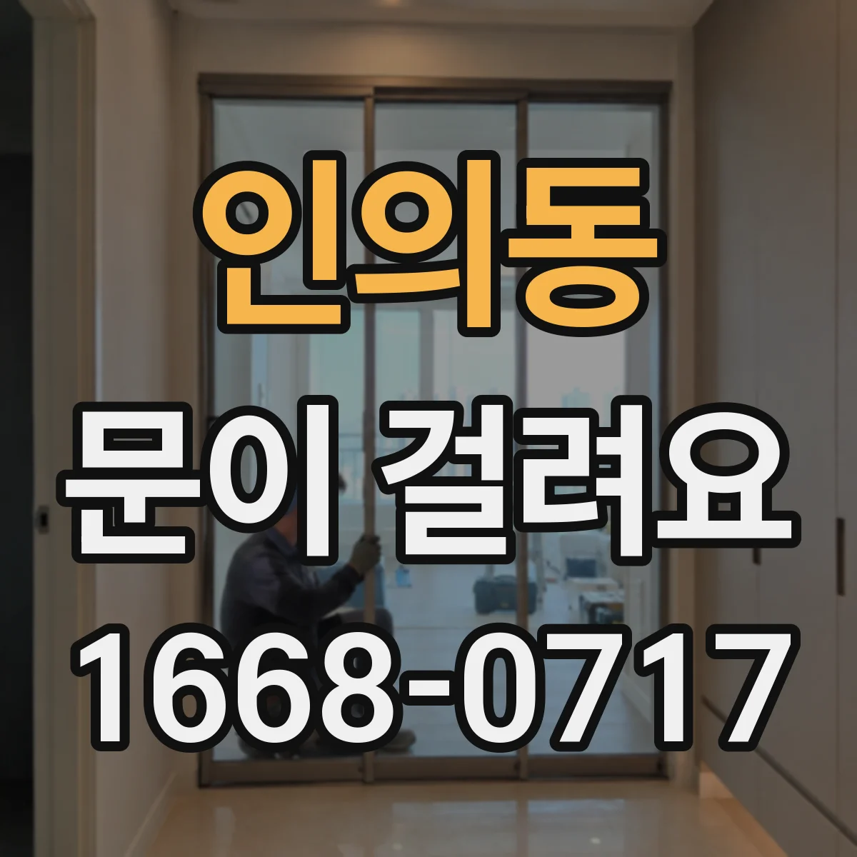인의동 문이 걸려요