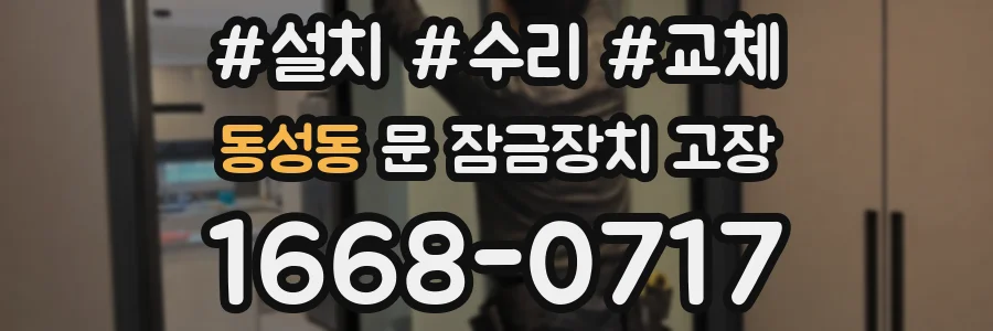 동성동 문 잠금장치 고장