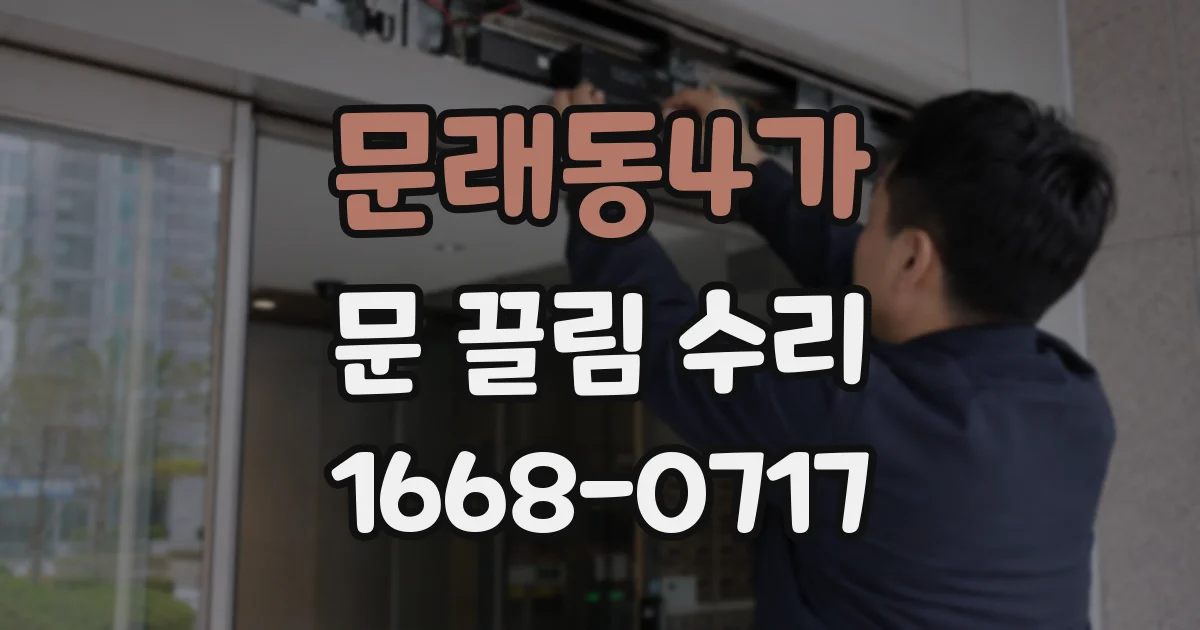 문래동4가 문 끌림 수리