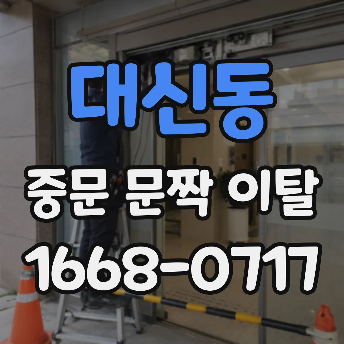 대신동 중문 문짝 이탈