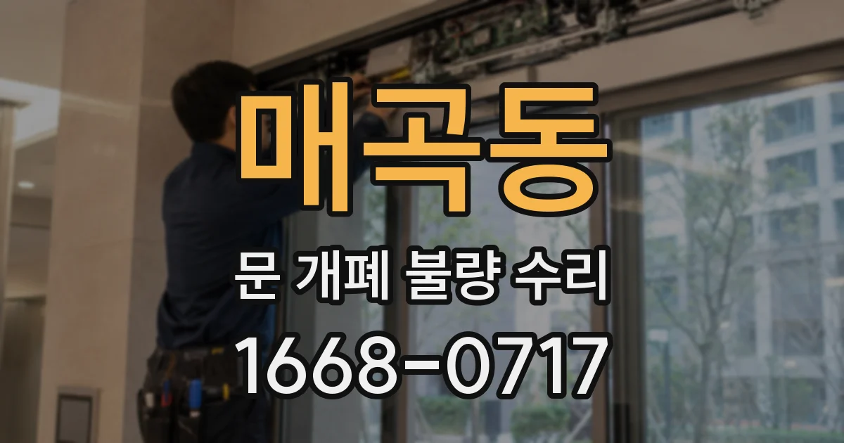 매곡동 문 개폐 불량 수리