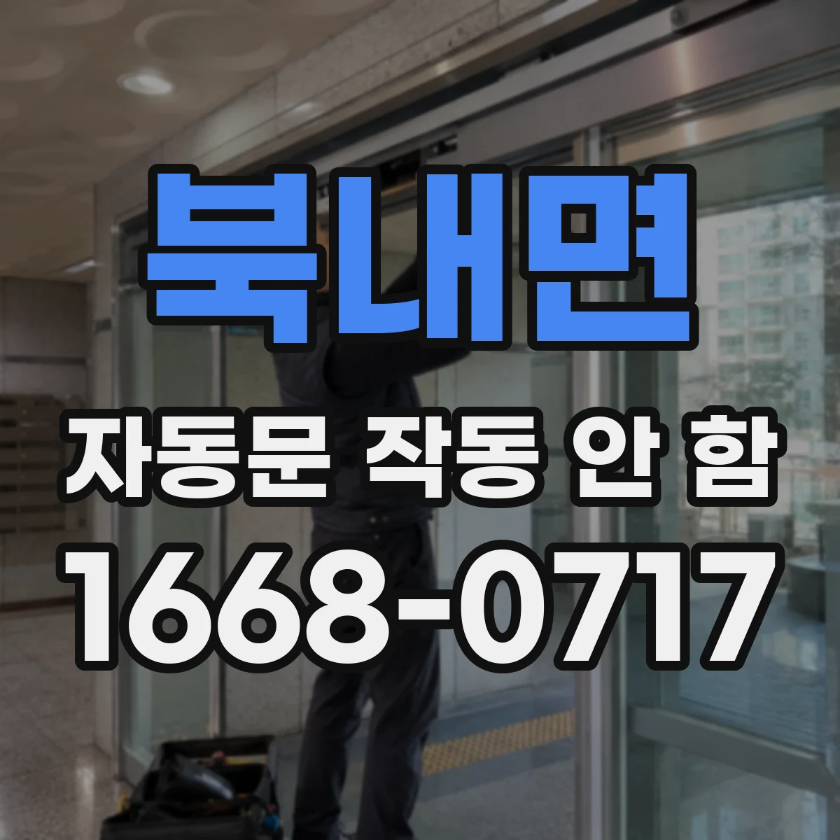 북내면 자동문 작동 안 함