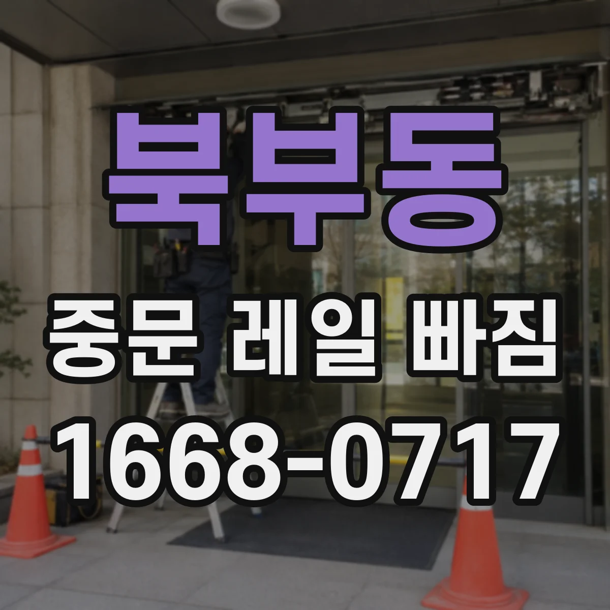 북부동 중문 레일 빠짐