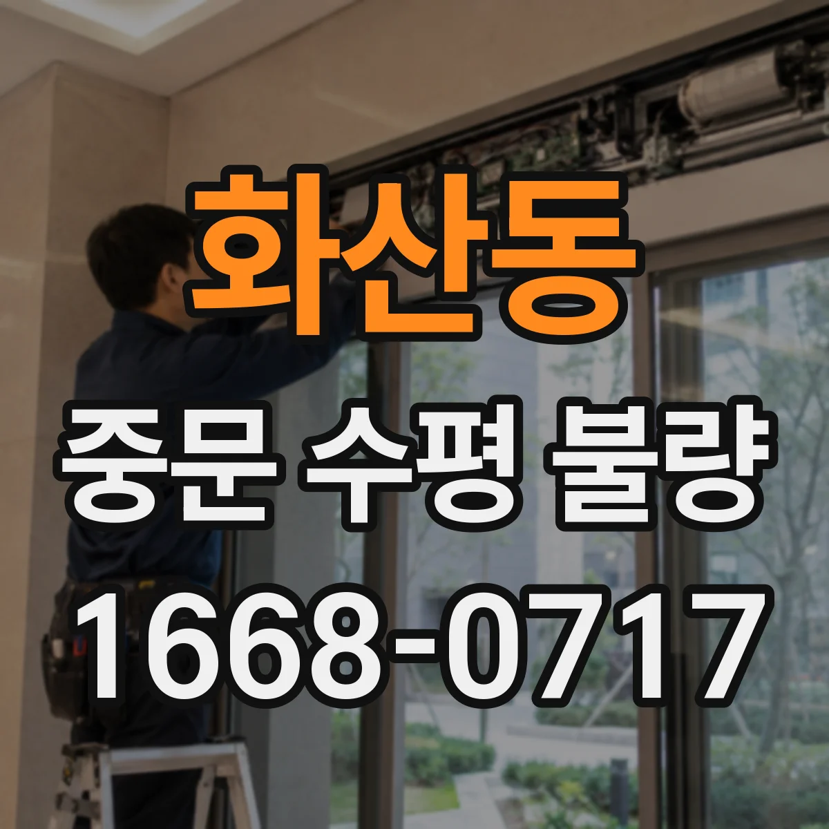 화산동 중문 수평 불량