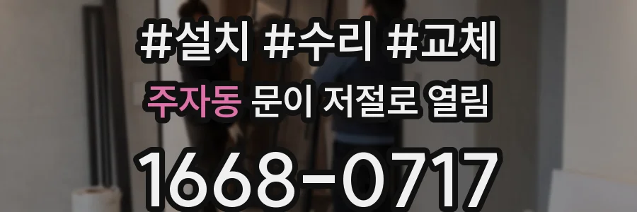 주자동 문이 저절로 열림