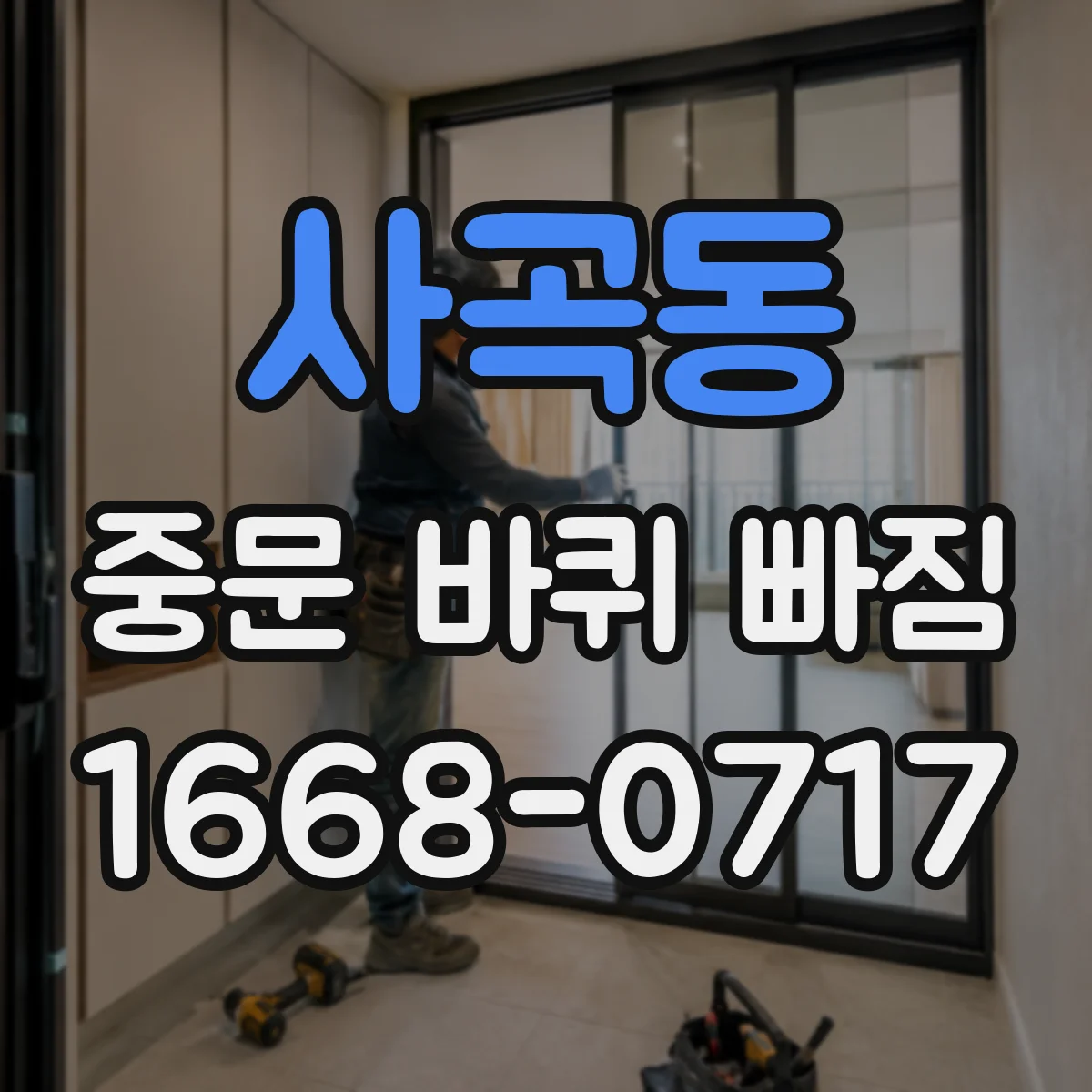 사곡동 중문 바퀴 빠짐