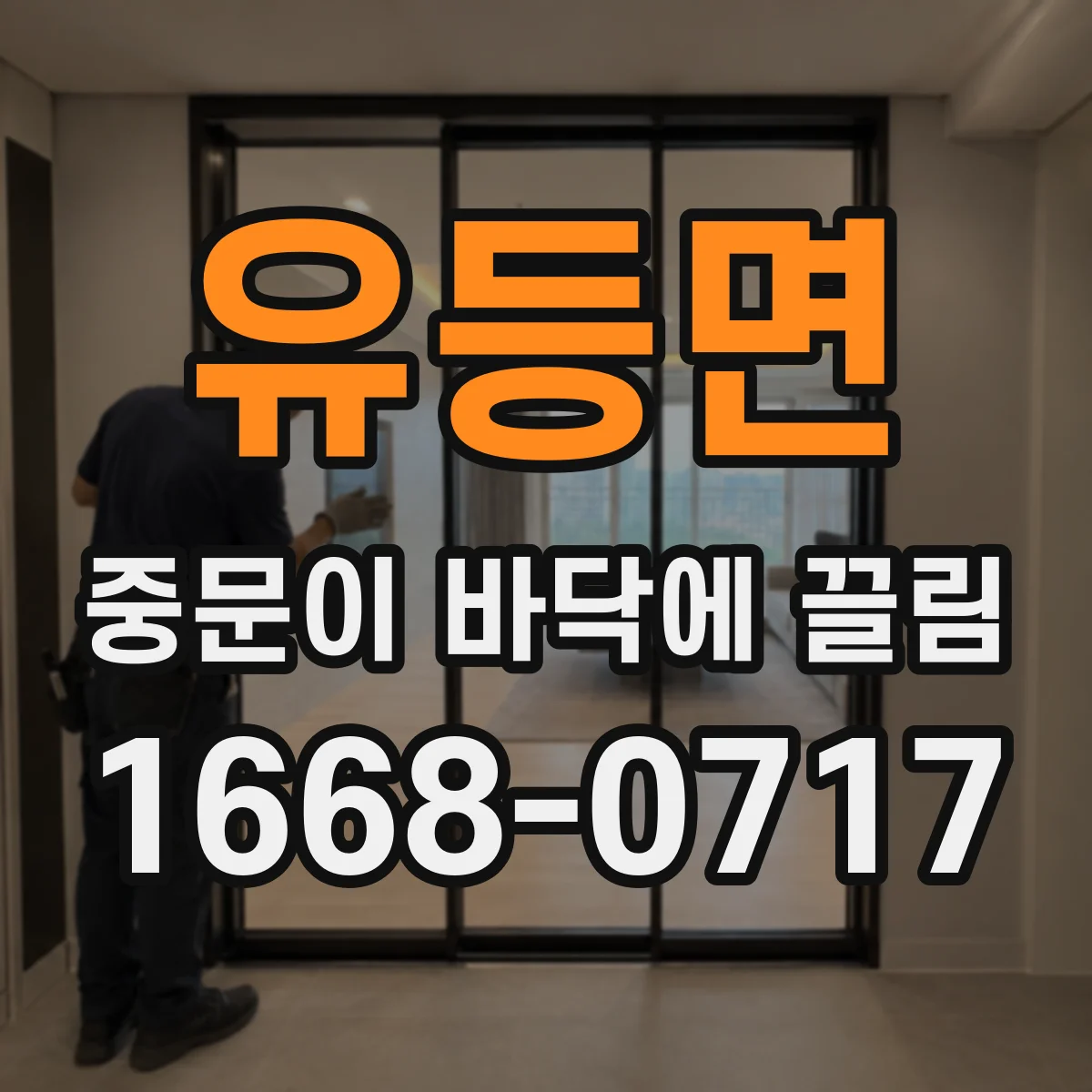 유등면 중문이 바닥에 끌림