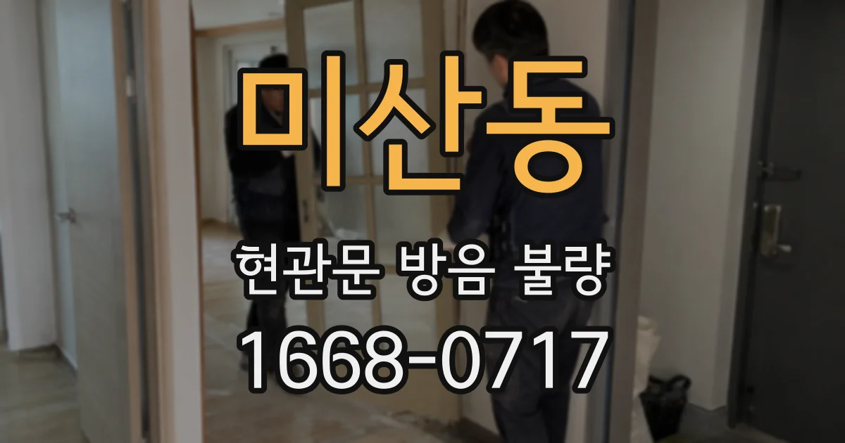 미산동 현관문 방음 불량