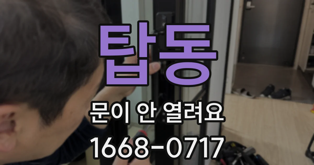 탑동 문이 안 열려요