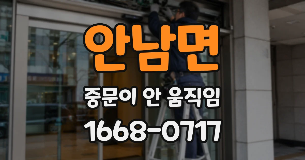 안남면 중문이 안 움직임