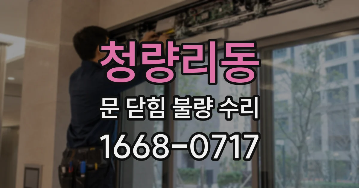 청량리동 문 닫힘 불량 수리