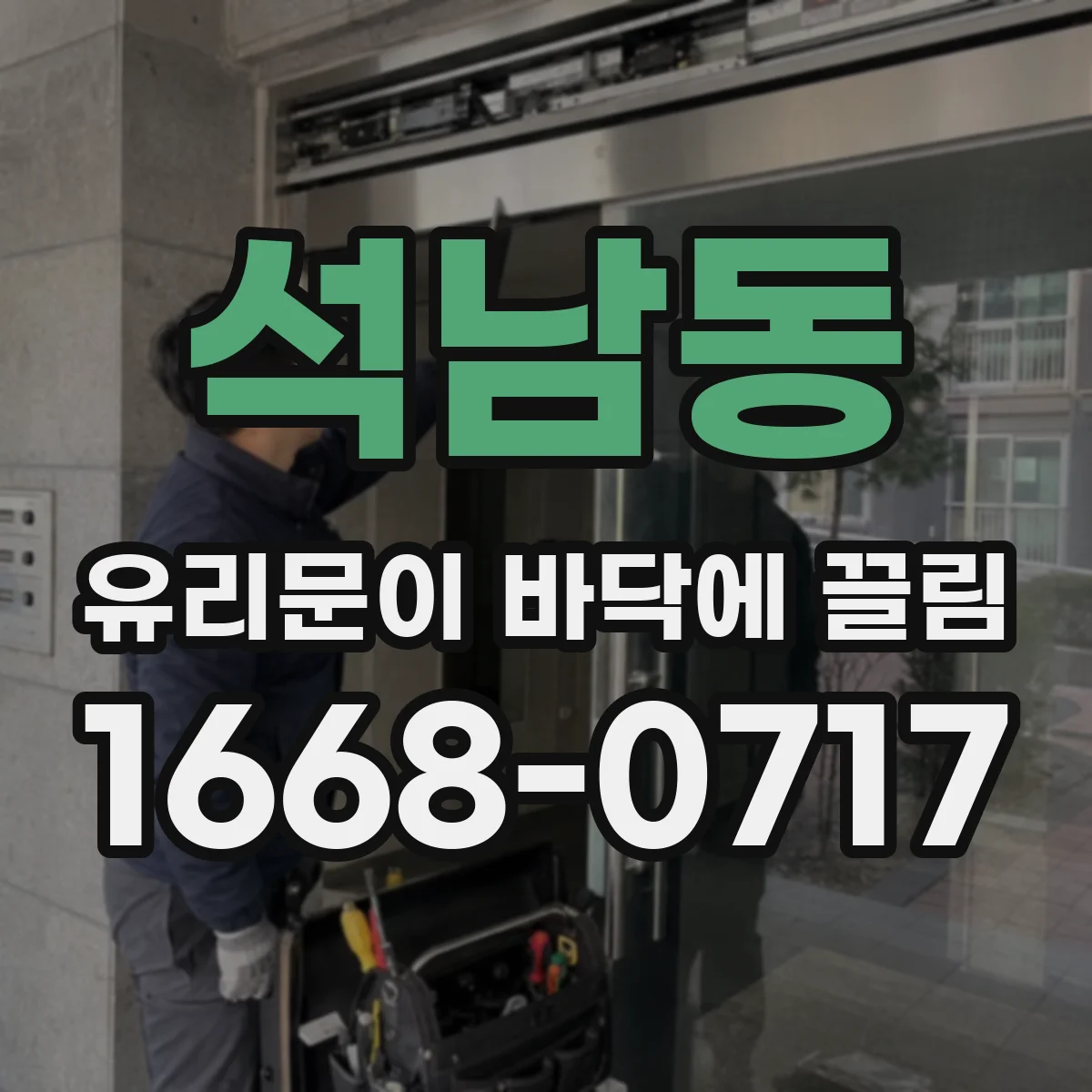 석남동 유리문이 바닥에 끌림