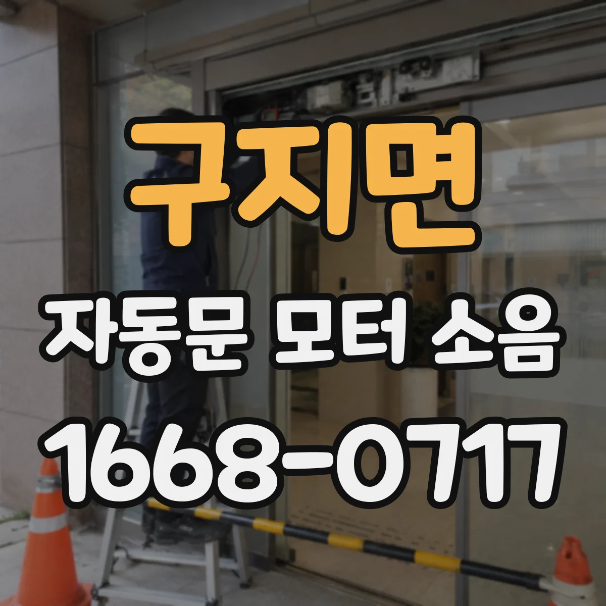 구지면 자동문 모터 소음